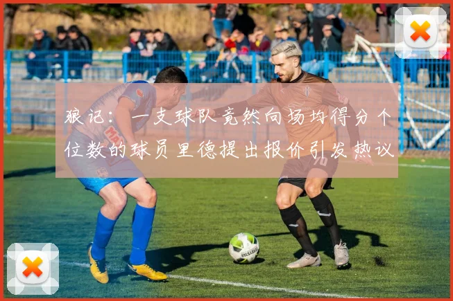 狼记：一支球队竟然向场均得分个位数的球员里德提出报价引发热议