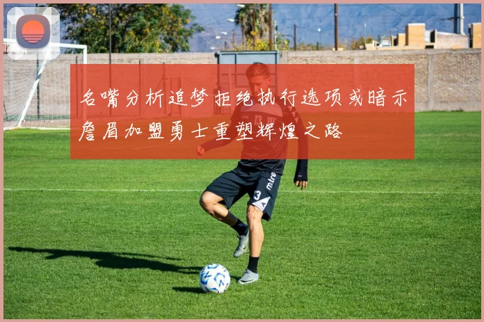 名嘴分析追梦拒绝执行选项或暗示詹眉加盟勇士重塑辉煌之路