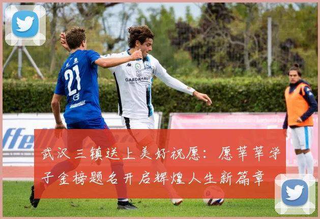 武汉三镇送上美好祝愿：愿莘莘学子金榜题名开启辉煌人生新篇章