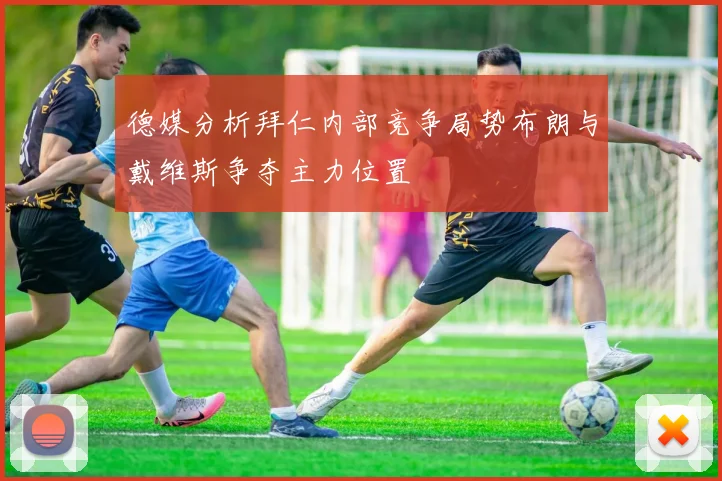 德媒分析拜仁内部竞争局势布朗与戴维斯争夺主力位置